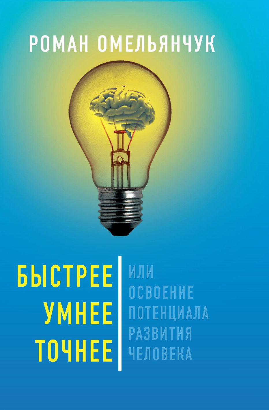 Быстрее, умнее, точнее, или Освоение потенциала развития человека — Роман Омельянчук
