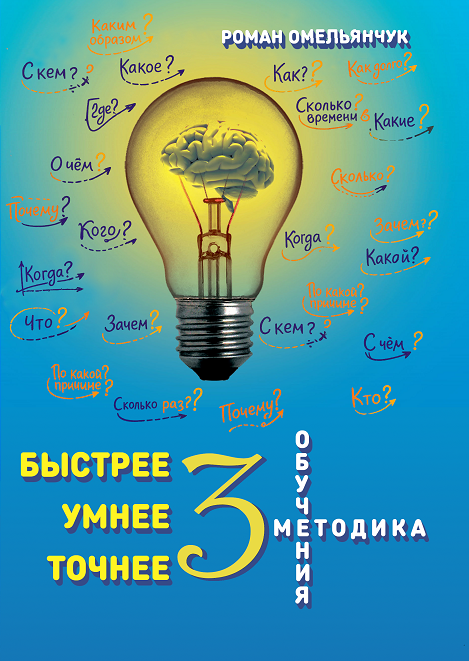 Быстрее, умнее, точнее 3, или Методика образования — Роман Омельянчук