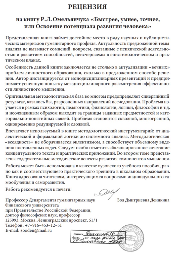 Рецензия Зои Дмитриевны Деникиной на книгу Р.Л. Омельянчука «Быстрее, умнее, точнее…»